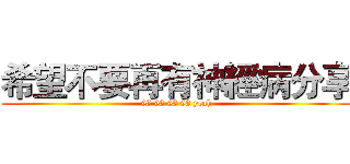 希望不要再有神經病分享 (98 98 98 98 yeah)
