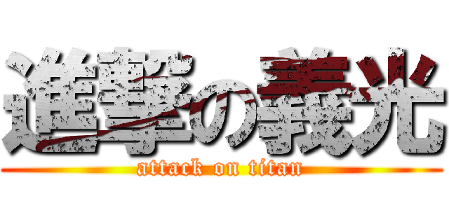 進撃の義光 (attack on titan)