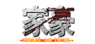 家豪 (attack on titan)
