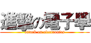 進擊の電子學 (attack on electronics)
