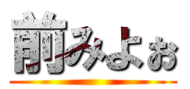 前みよぉ ()
