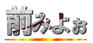 前みよぉ ()