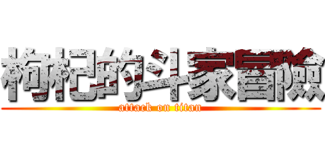 枸杞的斗家冒險 (attack on titan)