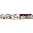 枸杞的斗家冒險 (attack on titan)