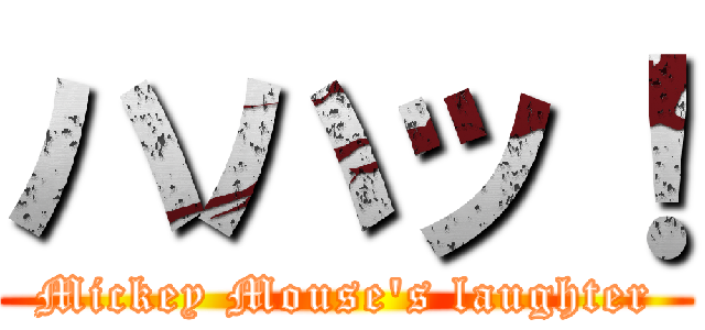 ハハッ！ (Mickey Mouse\'s laughter)