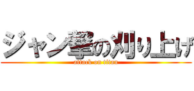 ジャン撃の刈り上げ (attack on titan)