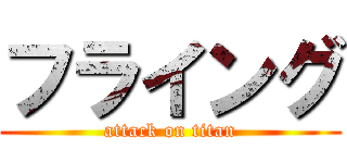 フライング (attack on titan)