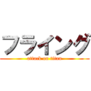 フライング (attack on titan)