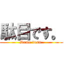 駄目です。 (Dame-desu.)