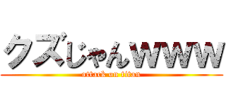 クズじゃんｗｗｗ (attack on titan)