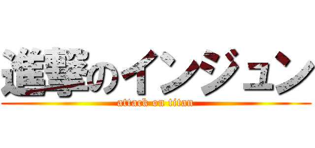 進撃のインジュン (attack on titan)