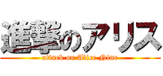 進撃のアリス (attack on Alice Nine)