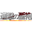 進擊の藍袍 (attack on titan)