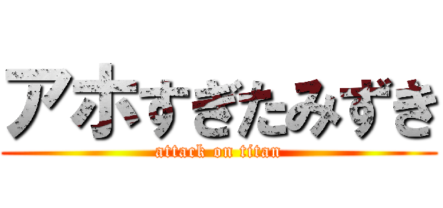 アホすぎたみずき (attack on titan)