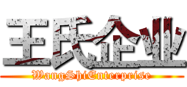 王氏企业 (WangShiEnterprise)