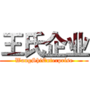 王氏企业 (WangShiEnterprise)