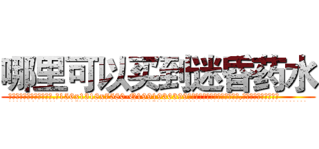 哪里可以买到迷昏药水 (哪里可以买到迷昏药水【电.话156x1318x7580-Q1991936399鑫宏药业】我们做的是长期生意,靠的是老客户长期支持
参考消息网2月20日报道 韩媒称，“剩女多、离婚率高的城市，房价一定会上涨。”这是中国经济学家金岩石2016年12月参加在上海举行的房地产相关论坛时说的话。
)