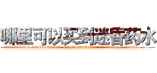 哪里可以买到迷昏药水 (哪里可以买到迷昏药水【电.话156x1318x7580-Q1991936399鑫宏药业】我们做的是长期生意,靠的是老客户长期支持
参考消息网2月20日报道 韩媒称，“剩女多、离婚率高的城市，房价一定会上涨。”这是中国经济学家金岩石2016年12月参加在上海举行的房地产相关论坛时说的话。
)
