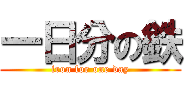 一日分の鉄 (iron for one day)