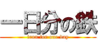 一日分の鉄 (iron for one day)