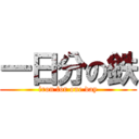 一日分の鉄 (iron for one day)