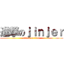 進撃のｊｉｎｊｅｒ (attack on titan)