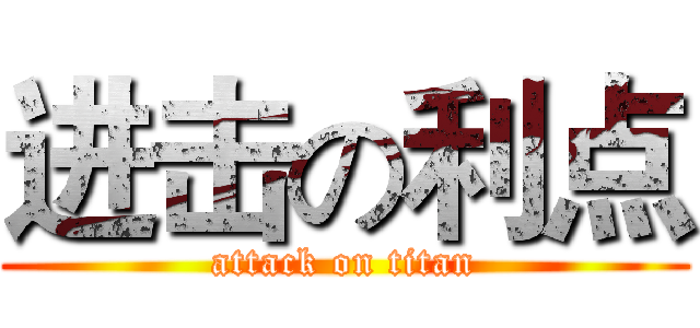 进击の利点 (attack on titan)