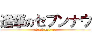 進撃のセブンナウ (attack on titan)