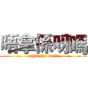唔拿係呀嗎 (what the fuck)