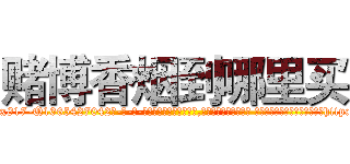 赌博香烟到哪里买 (赌博香烟到哪里买【电-话151x68344x817-Q1065427042元-吉-药-业】我们做的是长期生意,靠的是老客户长期支持 赌博香烟到哪里买在发表了一篇http://sngk.net/KwIjdG

参考消息网我们做的是长期生意,靠的是老客户长期支持也许我们早该意识到，就连鲍勃·霍斯金斯（金球奖戏剧类电影男主角 
)