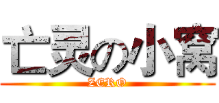 亡灵の小窝 (ZERO)