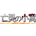 亡灵の小窝 (ZERO)