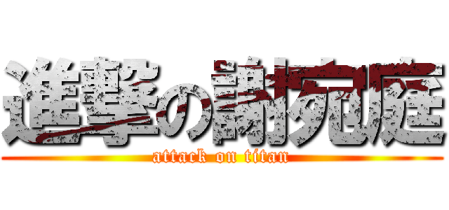 進撃の謝宛庭 (attack on titan)