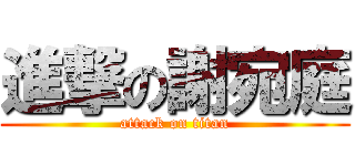 進撃の謝宛庭 (attack on titan)
