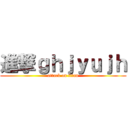 進撃ｇｈｊｙｕｊｈ (attack on titan)