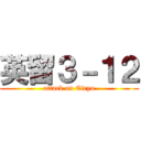 英留３－１２ (attack on Eiryu)