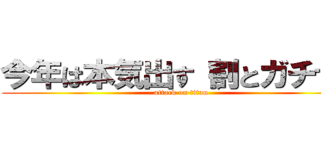 今年は本気出す（割とガチで） (attack on titan)