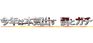 今年は本気出す（割とガチで） (attack on titan)