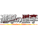 進撃の里李 (attack on Riri)