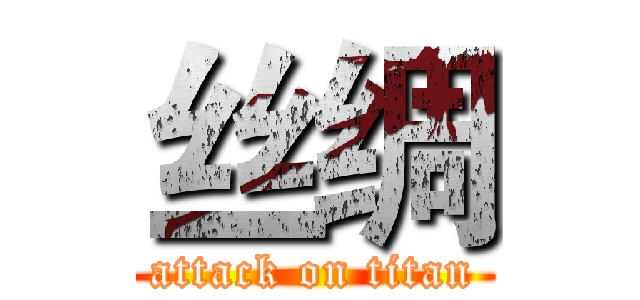 丝绸 (attack on titan)