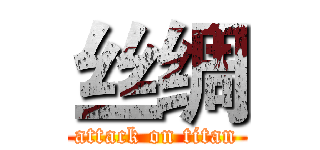 丝绸 (attack on titan)