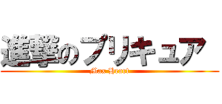 進撃のプリキュア  (Max Heart)