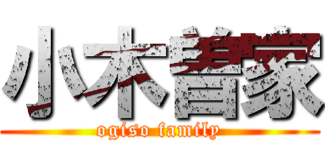 小木曽家 (ogiso family)