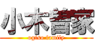 小木曽家 (ogiso family)