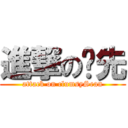 進撃の傻先 (attack on clumsySean)