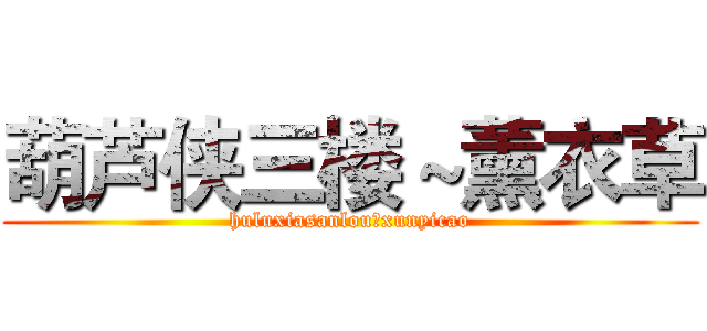 葫芦侠三楼～薰衣草 (huluxiasanlou～xunyicao)