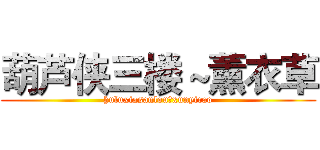 葫芦侠三楼～薰衣草 (huluxiasanlou～xunyicao)