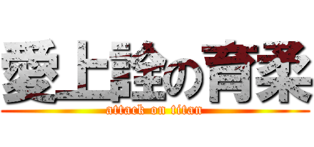 愛上詮の育柔 (attack on titan)