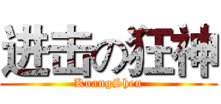 进击の狂神 (KuangShen)