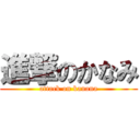 進撃のかなみ (attack on kanana)